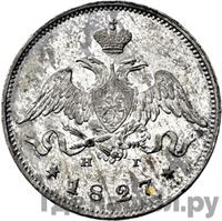 Полуполтинник 1827 года СПБ НГ Пробный