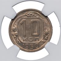 10 копеек 1950 года