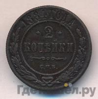 2 копейки 1884 года СПБ