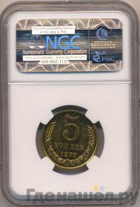 5 копеек 1977 года