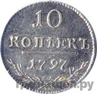 10 копеек 1797 года