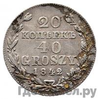 20 копеек - 40 грошей 1842 года МW Русско-Польские
