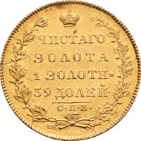 5 рублей 1831 года СПБ ПД