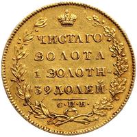 5 рублей 1830 года СПБ ПД