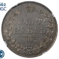 1 рубль 1843 года