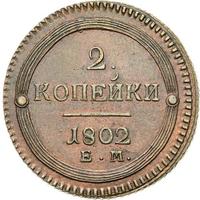 2 копейки 1802 года