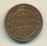 1 копейка 1907 года СПБ