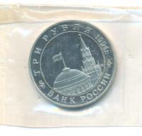 3 рубля 1994 года ММД