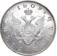 1 рубль 1809 года