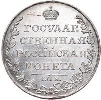 1 рубль 1809 года