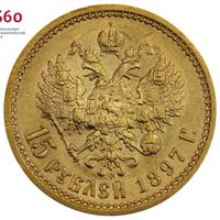 15 рублей 1897 года