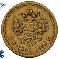 5 рублей 1888 года