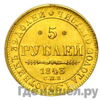 5 рублей 1843 года