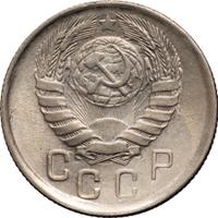 15 копеек 1943 года