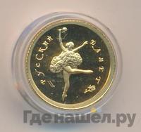 10 рублей 1994 года ММД Золото