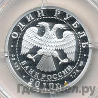 1 рубль 2010 года СПМД