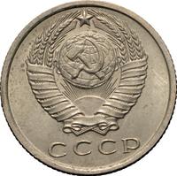 15 копеек 1971 года