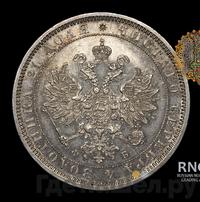 1 рубль 1859 года