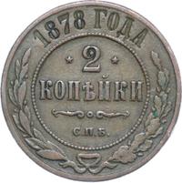 2 копейки 1878 года СПБ