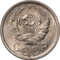 15 копеек 1936 года