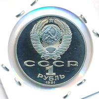 1 рубль 1991 года  Лебедев