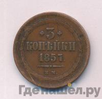 3 копейки 1857 года