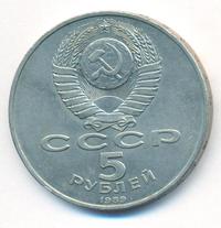 5 рублей 1989 года