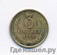 3 копейки 1968 года
