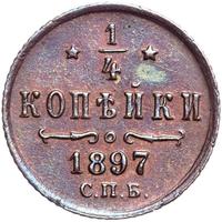 1/4 копейки 1897 года СПБ