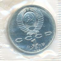 1 рубль 1989 года
