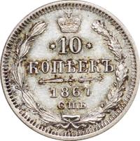 10 копеек 1867 года СПБ НI
