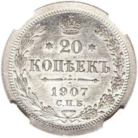 20 копеек 1907 года СПБ ЭБ