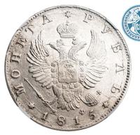 1 рубль 1815 года