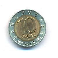 10 рублей 1992 года ЛМД Красная книга