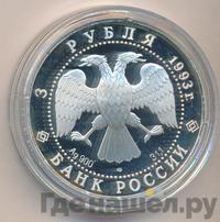 3 рубля 1993 года ЛМД