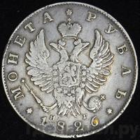 1 рубль 1826 года