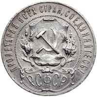 1 рубль 1921 года