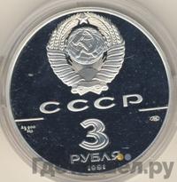 3 рубля 1991 года ЛМД