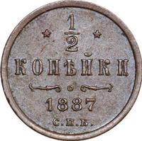 1/2 копейки 1887 года СПБ