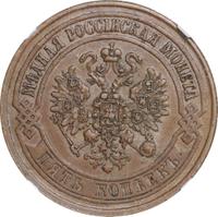 5 копеек 1872 года