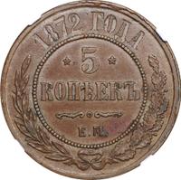 5 копеек 1872 года