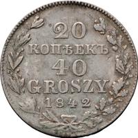 20 копеек - 40 грошей 1842 года МW Русско-Польские