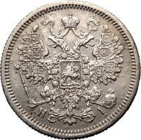 20 копеек 1867 года