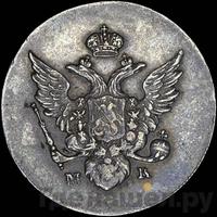 10 копеек 1809 года