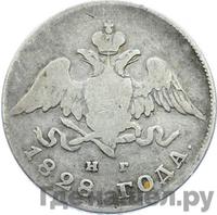 20 копеек 1828 года СПБ НГ