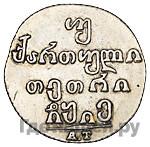 Двойной абаз 1815 года АТ Для Грузии