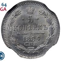 5 копеек 1884 года СПБ АГ