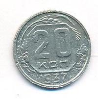 20 копеек 1937 года