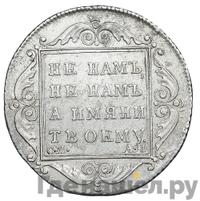 Полтина 1801 года