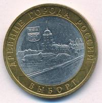 10 рублей 2009 года  Выборг